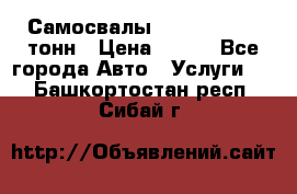 Самосвалы 8-10-13-15-20_тонн › Цена ­ 800 - Все города Авто » Услуги   . Башкортостан респ.,Сибай г.